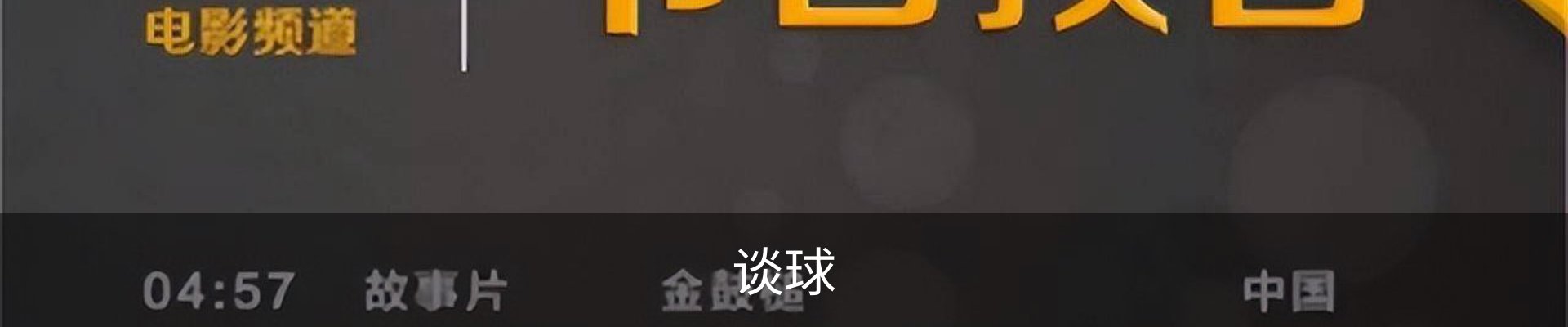 谈球